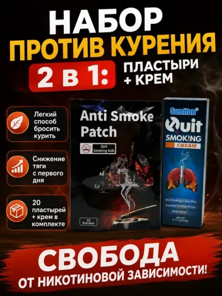 Пластыри от курения и крем против никотиновой тяги Карвэй