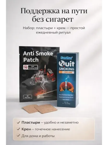 Набор для отказа от курения пластыри и крем МОРЕНА
