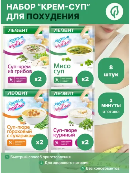 Набор супов "Крем-суп" для похудения 8 штук ЛЕОВИТ