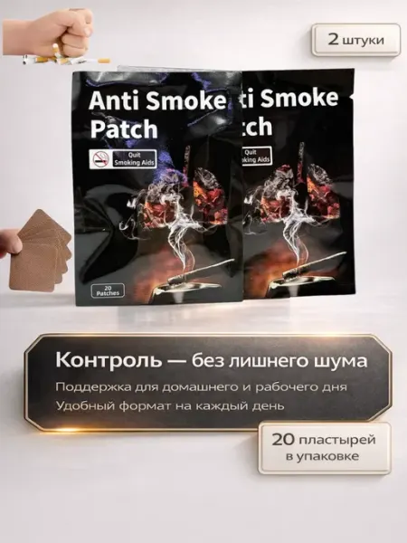 Пластырь от курения для отказа от сигарет с2о3