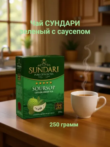 Чай зеленый Сундари с кусочками саусепа, цейлонский, 250 гр