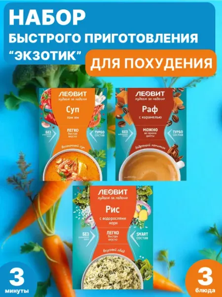 Набор для похудения - "Ланч Экзотик" ЛЕОВИТ