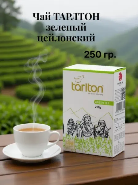 Чай Тарлтон зеленый листовой цейлонский, 250гр