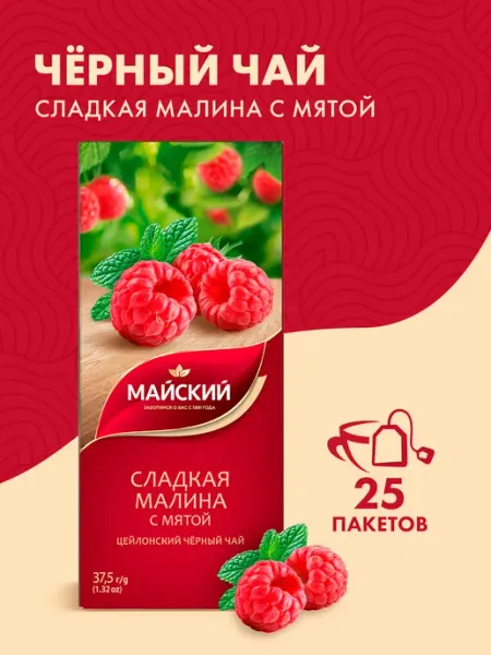 Чай чёрный в пакетиках Сладкая малина, с мятой 25 шт Майский