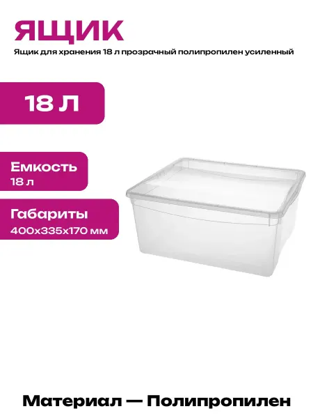 Пищевой контейнер 18 л прозрачный пластик с крышкой для еды