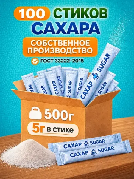Сахар в стиках порционный 5гр 100шт
