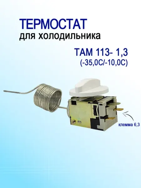 Термостат для холодильника ТАМ 133-1,3 (-35,0С -10,0С)