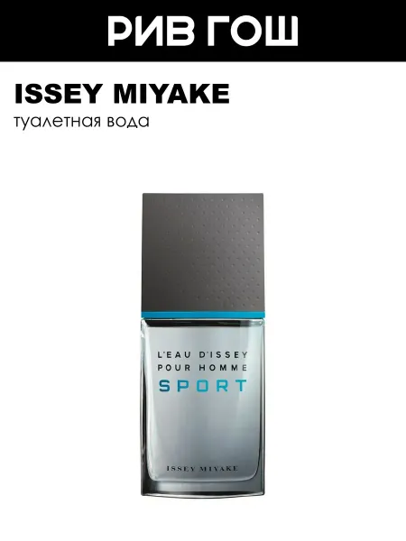 ISSEY MIYAKE L'Eau D'Issey Pour Homme Sport Туалетная вода 50мл