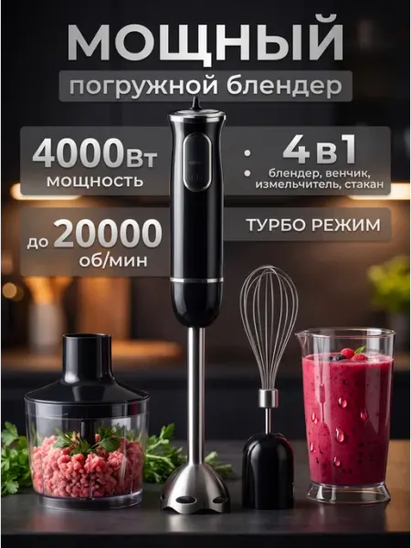Кухонный погружной блендер 4 в 1 Market Rocket TECHNO