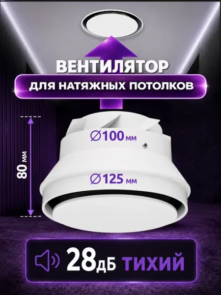 Вентилятор вытяжной 100 мм для натяжных потолков VEO