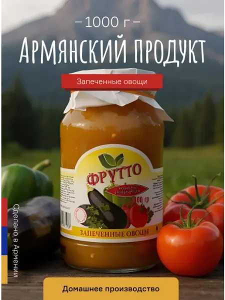 Запечённые овощи, 1000 г, Армения Фрутто