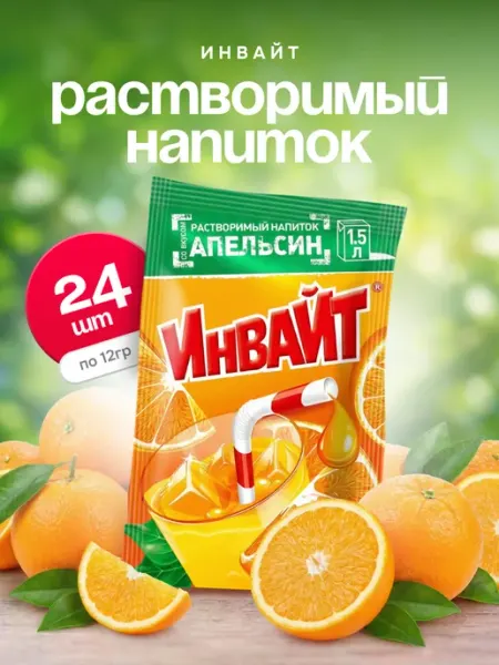 Напиток растворимый Инвайт Апельсин 24шт по 12г Invite