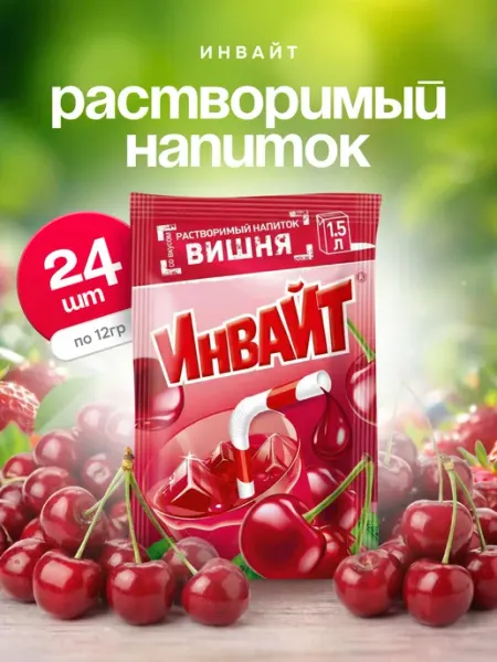 Напиток растворимый Инвайт Вишня 24шт по 12г Invite