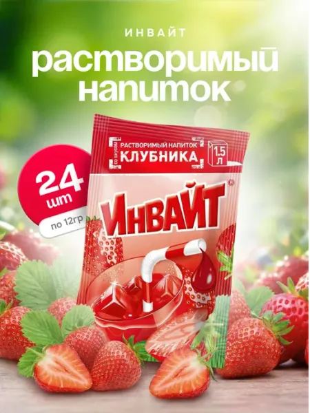 Напиток растворимый Инвайт Клубника 24шт по 12г Invite