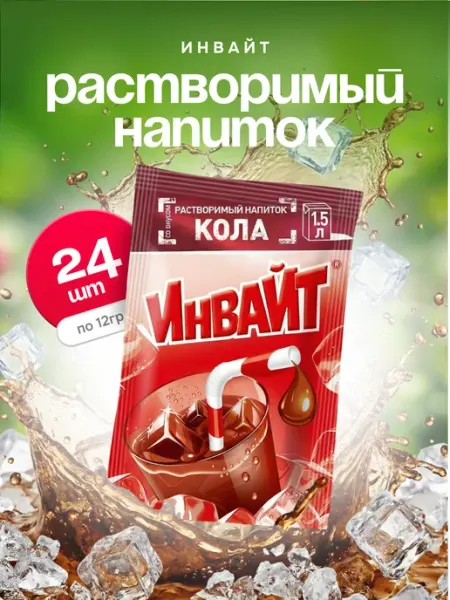 Напиток растворимый Инвайт Кола 24шт по 12г Invite