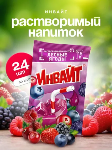 Напиток растворимый Инвайт лесные ягоды 24шт по 12г Invite