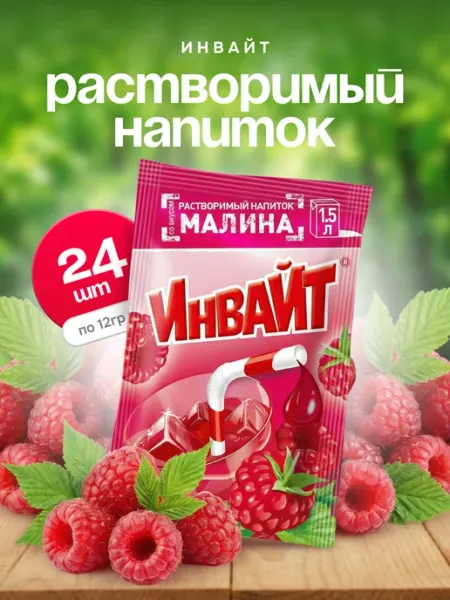 Напиток растворимый Инвайт Малина 24шт по 12г Invite