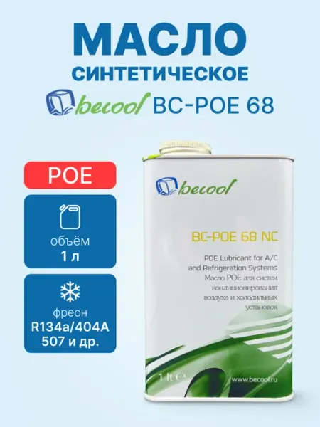 Масло фреоновое для компрессора BC-POE 68 1L BECoOL