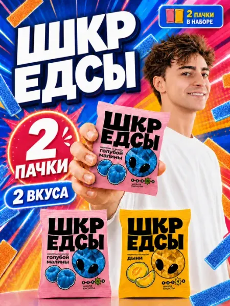 Жевательный мармелад кислый в пакетиках 2 упаковки ШКРЕДСЫ