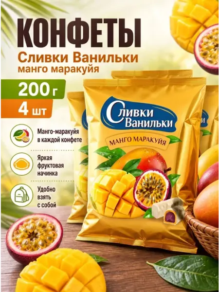 Конфеты Сливки Ванильки манго маракуйя 200г Сладкий Орешек