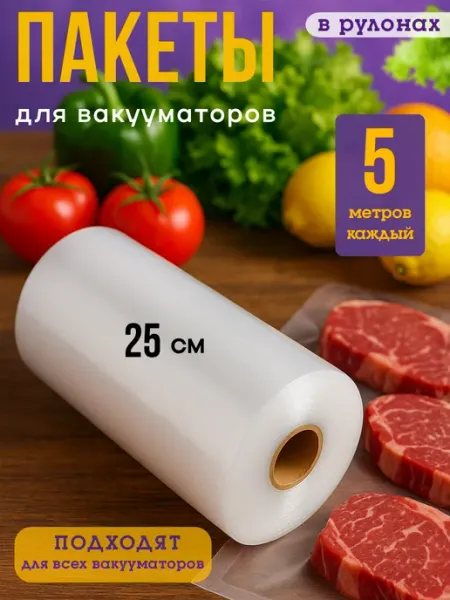 Пакеты рифленые в рулоне для вакууматора продуктов 25х5 Liminico