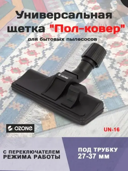 Щетка для пылесоса универсальная с колёсиками 27–37 мм OZONE