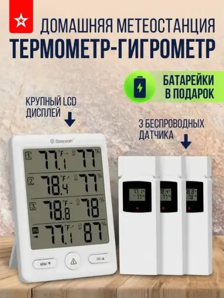 Термометр гигрометр с 3-я беспроводными датчиками GEEVON