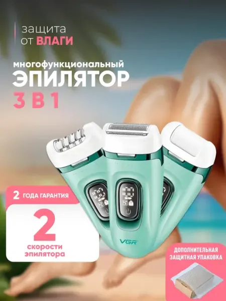 Эпилятор 3в1 для идеальной гладкости кожи Всё для стрижки