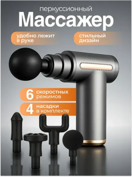 Перкуссионный массажер, с 4 насадками OTVA