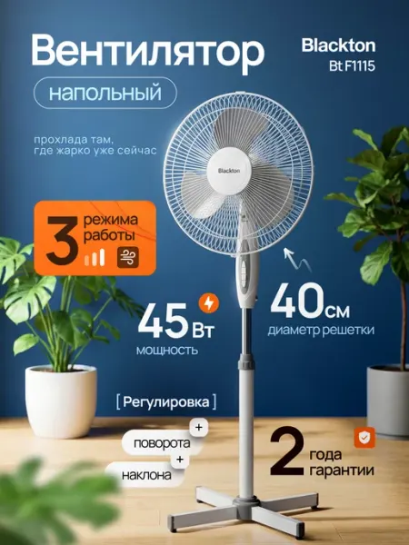 Вентилятор напольный для дома Bt F1115 45 Вт 40 см белый Blackton