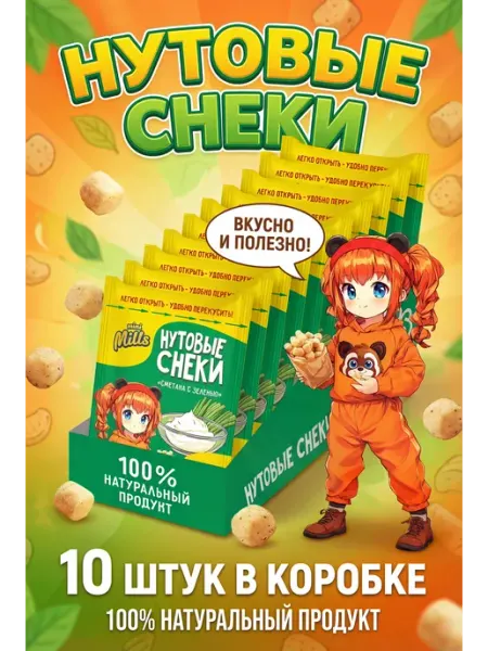 Нутовые снеки сметана и зелень 10 штук 500 грамм Mini Mills