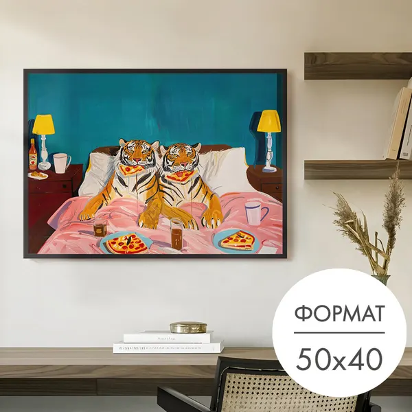 Постер "Тигры с пиццей в кровати" 50x40 без рамки на стену для интерьера