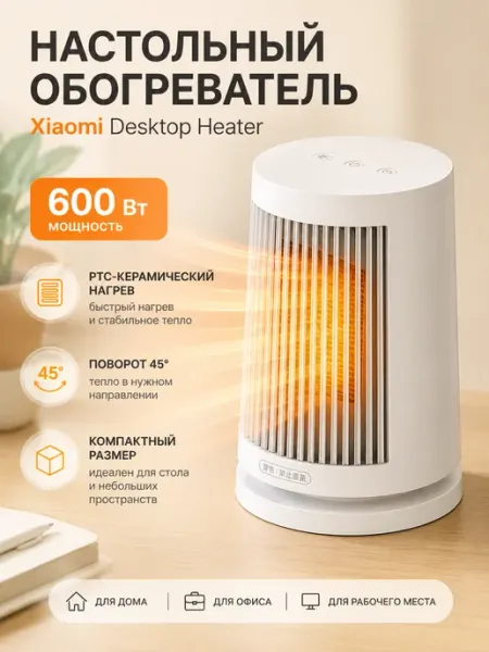 Настольный обогреватель Desktop Heater 600 Вт Xiaomi