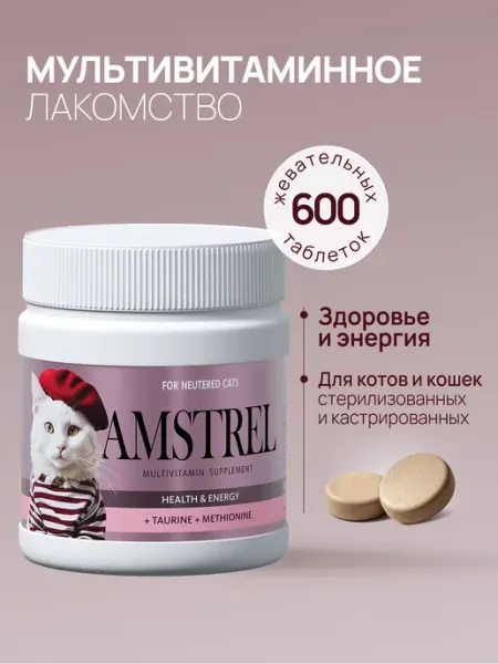 Витамины для стерилизованных кошек Здоровье и энергия 600таб AMSTREL