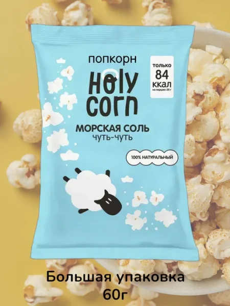Попкорн Холи Корн морская соль, 60г Holy Corn