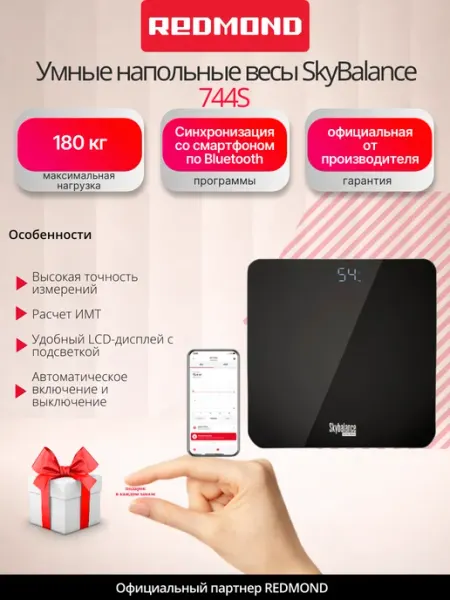 Умные напольные весы SkyBalance 744S REDMOND