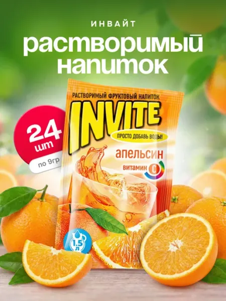 Напиток растворимый Инвайт Апельсин, 24 шт. по 9 г Invite