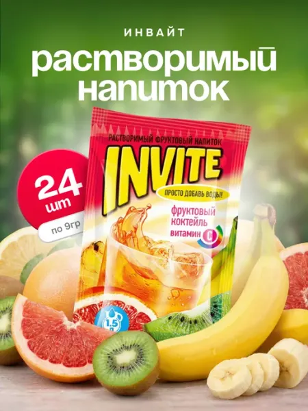 Напиток растворимый Инвайт Фруктовый коктейль, 24 шт. по 9 г Invite