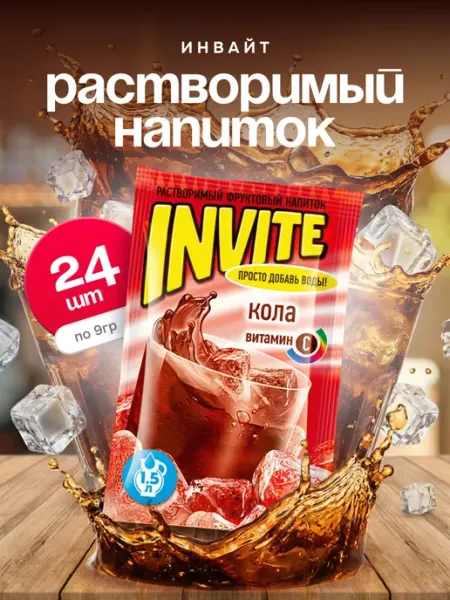 Напиток растворимый Инвайт Кола, 24 шт. по 9 г Invite