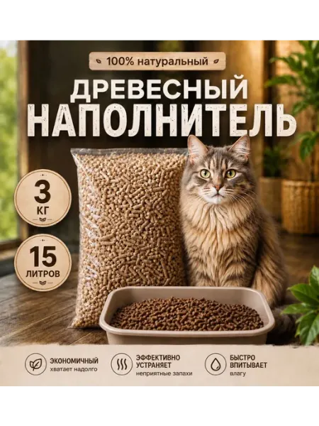 Древесный наполнитель для кошек и мелких животных 3 кг 15 л AltaiFeed