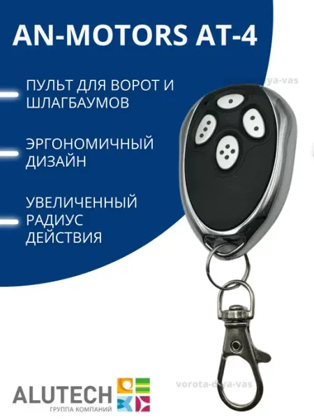 AT-4 пульт для автоматических ворот и шлагбаумов AN-Motors
