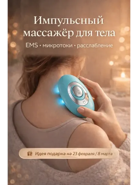 Импульсный массажёр для тела EMS микротоковый Apu4