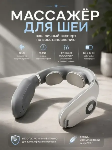 Массажер для шеи импульсный электрический с пультом ASTER22