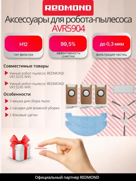 Комплект аксессуаров для робота-пылесоса AVR5904 REDMOND