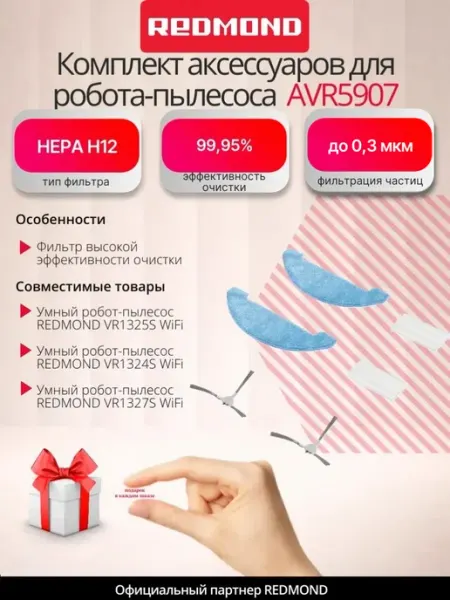 Комплект аксессуаров для робота-пылесоса AVR5907 REDMOND