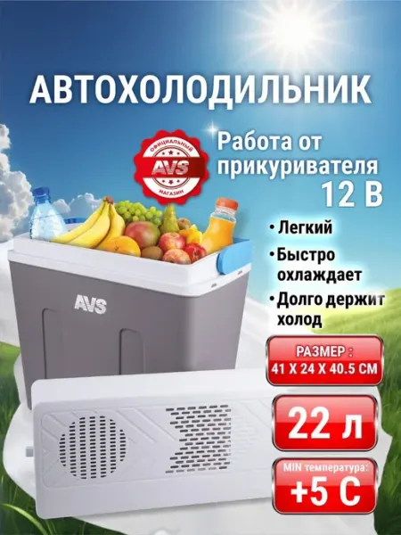 Холодильник автомобильный 22л от прикуривателя AVS