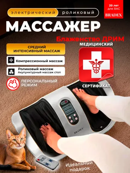 Массажер для ног и ступней электрический Блаженство Дрим Bradex