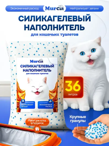 Силикагелевый наполнитель для кошачьего туалета, лотка, 24 л Mur Cat