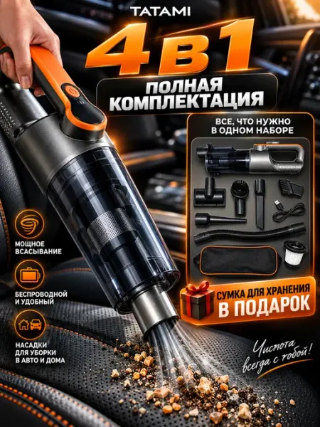 Пылесос для автомобиля беспроводной мощный Tatami Electronics