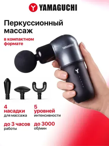 Перкуссионный массажер для тела Massage Gun One Yamaguchi